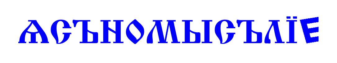 Ясномыслие